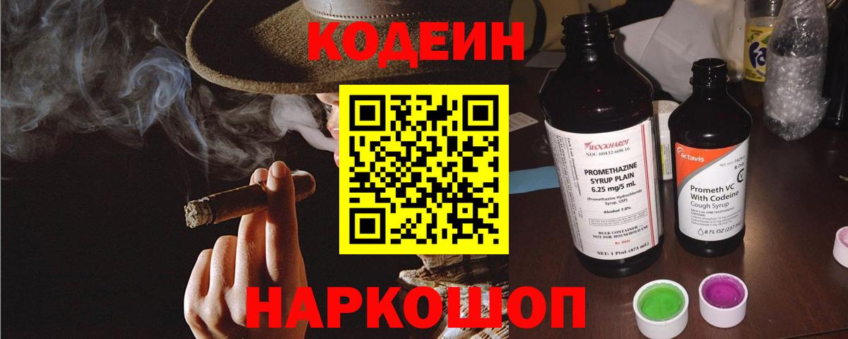 Codein напиток Lean (лин) Мурино
