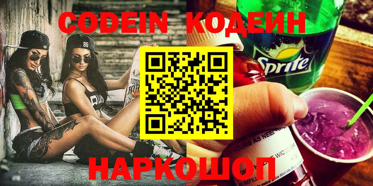 Codein Purple Drank  Вход с VPN  Кодеиновый сироп Lean Purple Drank  Мурино 